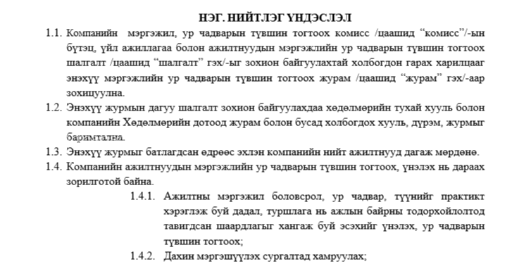 Мэргэжлийн ур чадварын төвшин тогтоох журам